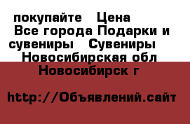 покупайте › Цена ­ 668 - Все города Подарки и сувениры » Сувениры   . Новосибирская обл.,Новосибирск г.